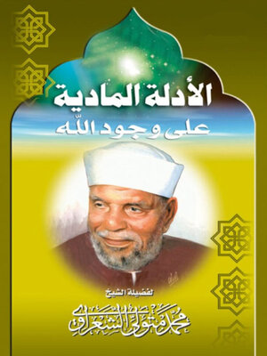 cover image of الأدلة المادية على وجود الله